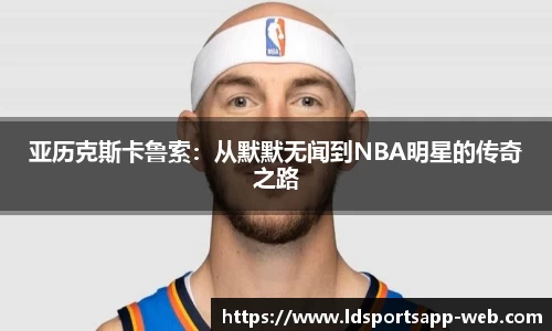 亚历克斯卡鲁索:从默默无闻到NBA明星的传奇之路